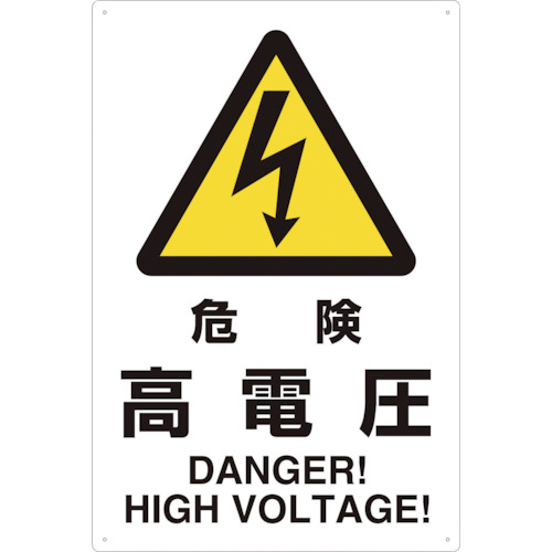 【TRUSCO】ＴＲＵＳＣＯ　２ケ国語　ＪＩＳ規格安全標識　危険高電圧